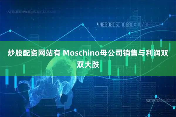 炒股配资网站有 Moschino母公司销售与利润双双大跌