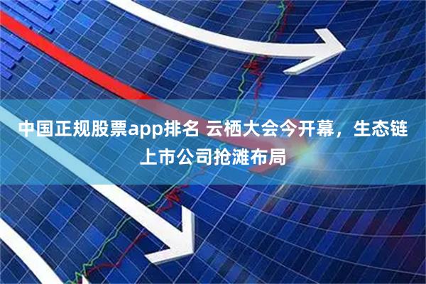中国正规股票app排名 云栖大会今开幕，生态链上市公司抢滩布局